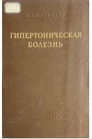 Гипертоническая болезнь (БУ). Мясников А.Л.