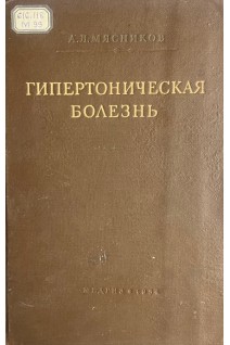 Гипертоническая болезнь (БУ). Мясников А.Л.