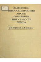 Электронно-микроскопический анализ повышения выносливости сердца (БУ). Саркисов Д.С. Втюрин Б.В.