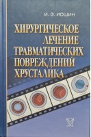 Хирургическое лечение травматических повреждений хрусталика. Иошин И.Э.
