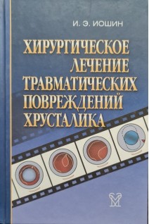 Хирургическое лечение травматических повреждений хрусталика. Иошин И.Э.