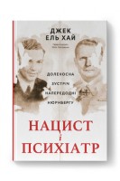 Нацист і психіатр. Доленосна зустріч напередодні Нюрнбергу. Джек ель Хай