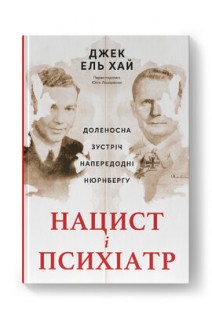 Нацист і психіатр. Доленосна зустріч напередодні Нюрнбергу. Джек ель Хай