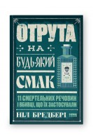 Отрута на будь-який смак. 11 смертельних речовин і вбивці що їх застосували. Ніл Бредбері