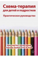 Схема-терапия для детей и подростков. Практическое руководство. Кристоф Луз Питер Грааф Герхард Зарбок Рут Холт