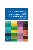 45 основных техник для психологического консультирования. Брэдли Т. Эрфорд