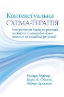 Контекстуальна схема-терапія: інтегративний підхід до розладів особистості міжособистісних взаємин та емоційної регуляції. Екхард Редігер Брюс А. Стівенс Роберт Брокман