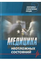 Медицина неотложных состояний. Избранные клинические лекции. Том 3. Никонов В.В. Феськов А.Э. Федак Б.С.