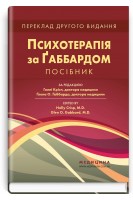 Психотерапія за Ґаббардом: посібник: 2-е видання. Голлі Крісп Ґлен О. Ґаббард