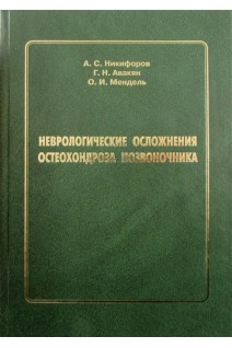 Неврологические осложнения остеохондроза позвоночника. Никифоров А.С. Гусев Е.И