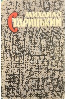 Твори у восьми томах. Том третій. Драматичні твори (БУ). Михайло Старицький