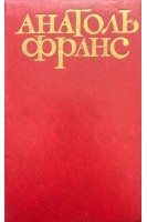 Твори в п'яти томах. Том перший (БУ). Анатоль Франс