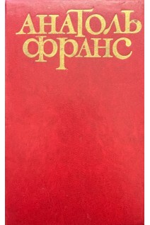 Твори в п'яти томах. Том перший (БУ). Анатоль Франс