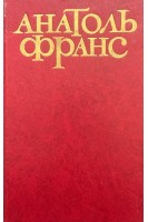 Твори в п'яти томах. Том другий (БУ). Анатоль Франс