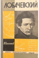Лобачевский. Жизнь замечательных людей (БУ). Колесников М.
