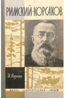Римский-Корсаков. Жизнь замечательных людей (БУ). Кунин И.