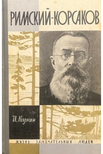 Римский-Корсаков. Жизнь замечательных людей (БУ). Кунин И.