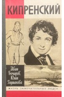 Кипренский. Жизнь замечательных людей (БУ). Бочаров И. Глушакова Ю.