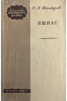 Ишиас (БУ). Шамбуров Д.А.