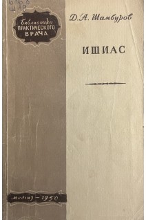 Ишиас (БУ). Шамбуров Д.А.