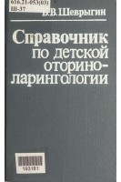 Справочник по детской оториноларингологии (БУ). Шеврыгин Б.В.