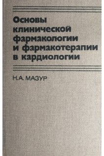 Основы клинической фармакологии и фармакотерапии в кардиологии (БУ). Мазур Н.А.