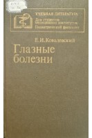 Глазные болезни (БУ). Ковалевский Е.И.