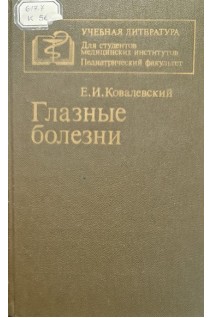 Глазные болезни (БУ). Ковалевский Е.И.