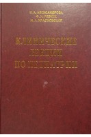 Клинические лекции по педиатрии (БУ). Александрова В.А. Рябчук Ф.Н. Красновская М.А.