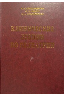 Клинические лекции по педиатрии (БУ). Александрова В.А. Рябчук Ф.Н. Красновская М.А.