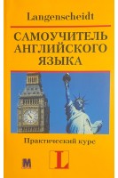 Самоучитель английского языка. Практический курс (без CD). Ханс Г. Хофман
