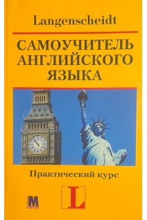 Самоучитель английского языка. Практический курс (без CD). Ханс Г. Хофман