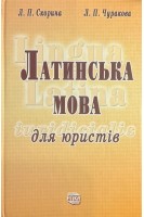 Латинська мова для юристів: Підручник. Скорина Л.П. Чуракова Л.П.