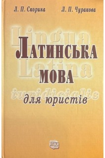 Латинська мова для юристів: Підручник. Скорина Л.П. Чуракова Л.П.