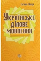 Українське ділове мовлення. Світлана Шевчук