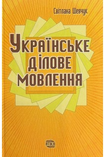 Українське ділове мовлення. Світлана Шевчук