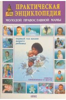 Практическая энциклопедия молодой православной мамы. Первый год жизни вашего ребенка. Советы священника и врача. Лавренкова Г.В. Лавренов Ю.В. Новиков А.Н. Сергий Филимонов