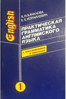 Практическая грамматика английского языка: в 2-х томах. Том 1. Качалова К.Н. Израилевич Е.Е.