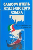 Самоучитель итальянского языка. Mieczyslaw Jaworowski