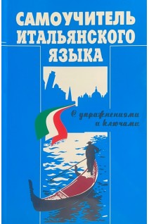 Самоучитель итальянского языка. Mieczyslaw Jaworowski
