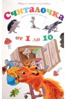 Считалочка от 1 до 10 (БУ). Знаменская И.