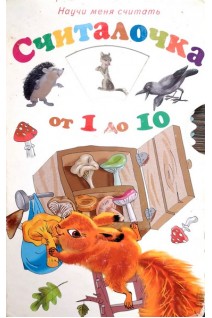 Считалочка от 1 до 10 (БУ). Знаменская И.