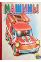 Машины (БУ). Художник Бабкин О.