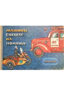 Машины спешат на помощь (БУ). Ромадин М.Н.