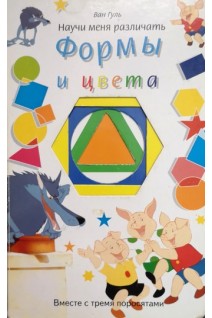 Формы и цвета. Научи меня различать (БУ). Ван Гуль