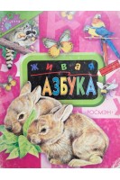 Живая азбука (БУ). Грозовский М.