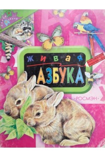 Живая азбука (БУ). Грозовский М.