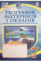 Географія материків і океанів. Зошит для узагальнення знань. Пугач М.І.