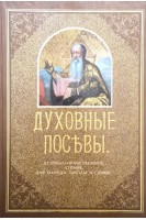 Духовные посъвы. Краткій сборникъ (БУ). Протоіерей Григорій Дьяченко