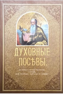 Духовные посъвы. Краткій сборникъ (БУ). Протоіерей Григорій Дьяченко